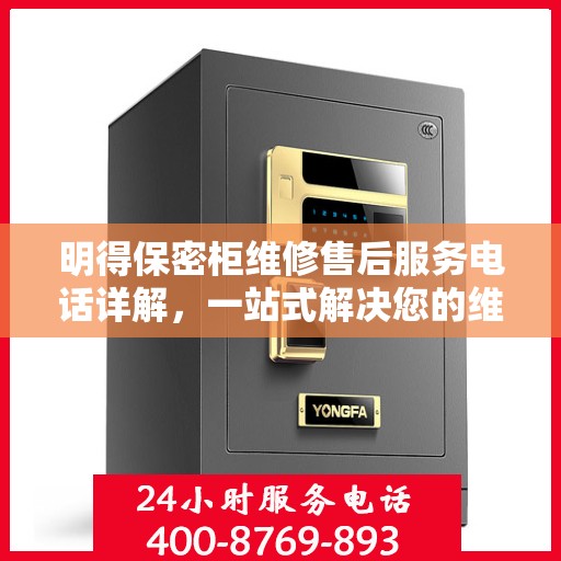明得保密柜维修售后服务电话详解，一站式解决您的维修难题