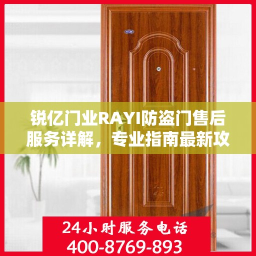 锐亿门业RAYI防盗门售后服务详解，专业指南最新攻略