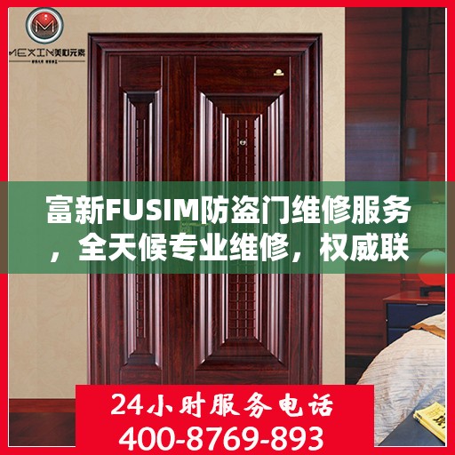 富新FUSIM防盗门维修服务，全天候专业维修，权威联系电话发布