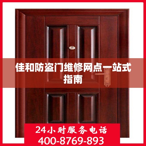 佳和防盗门维修网点一站式指南