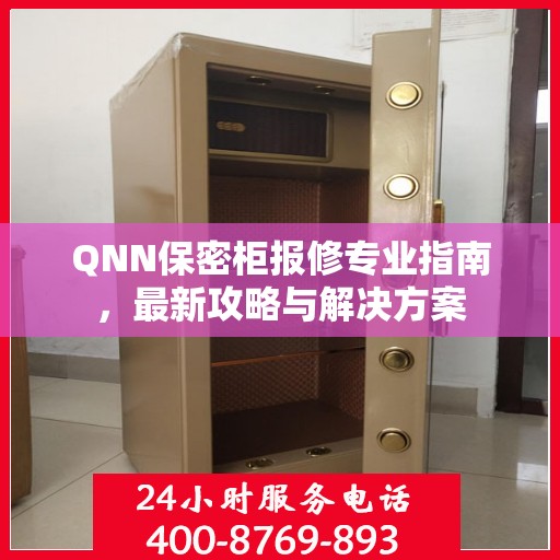 QNN保密柜报修专业指南，最新攻略与解决方案