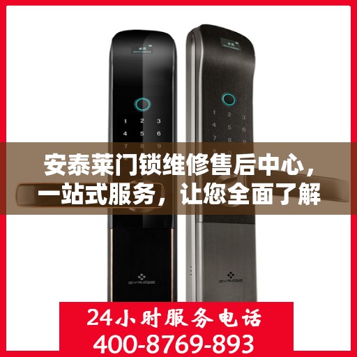 安泰莱门锁维修售后中心，一站式服务，让您全面了解维修细节