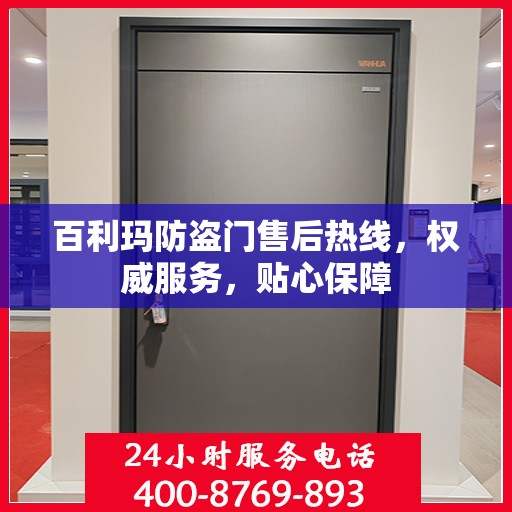 百利玛防盗门售后热线，权威服务，贴心保障