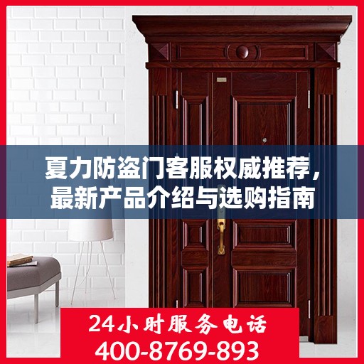 夏力防盗门客服权威推荐，最新产品介绍与选购指南