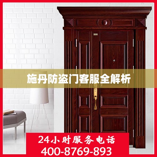 施丹防盗门客服全解析