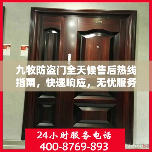 九牧防盗门全天候售后热线指南，快速响应，无忧服务