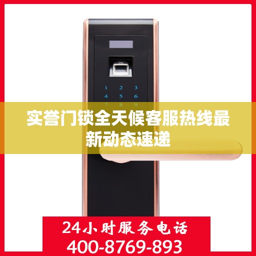 实誉门锁全天候客服热线最新动态速递
