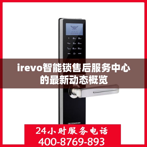 irevo智能锁售后服务中心的最新动态概览