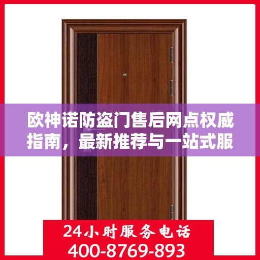 欧神诺防盗门售后网点权威指南，最新推荐与一站式服务