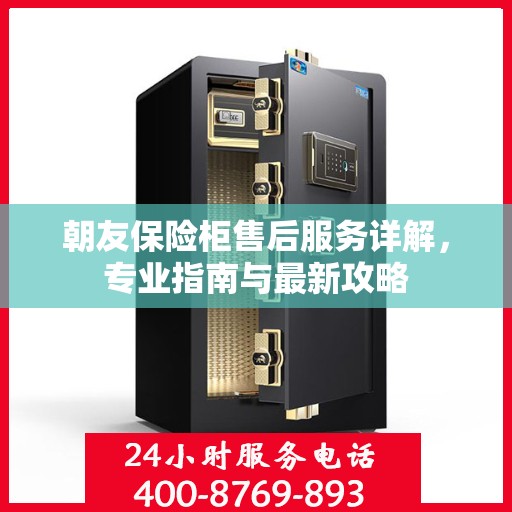朝友保险柜售后服务详解，专业指南与最新攻略