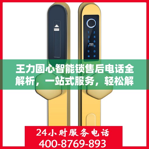 王力固心智能锁售后电话全解析，一站式服务，轻松解决您的疑问和需求