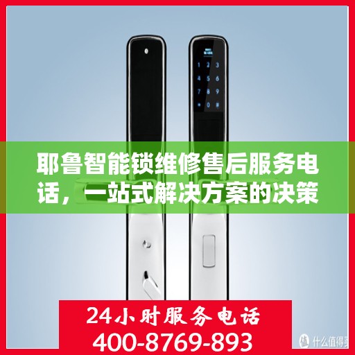 耶鲁智能锁维修售后服务电话，一站式解决方案的决策指南