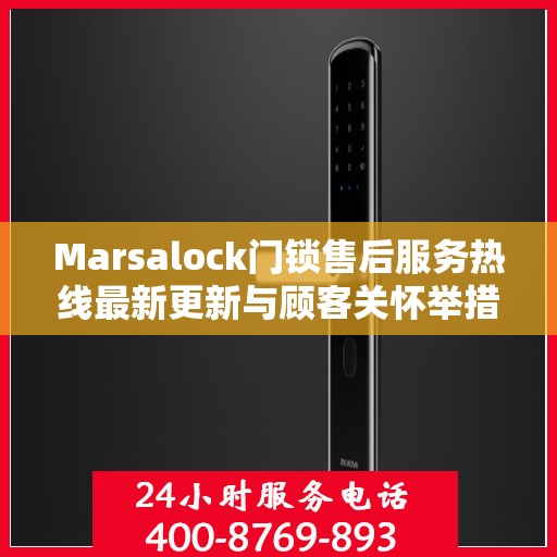 Marsalock门锁售后服务热线最新更新与顾客关怀举措