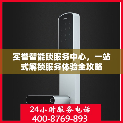 实誉智能锁服务中心，一站式解锁服务体验全攻略
