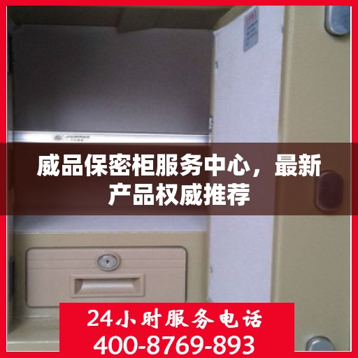 威品保密柜服务中心，最新产品权威推荐