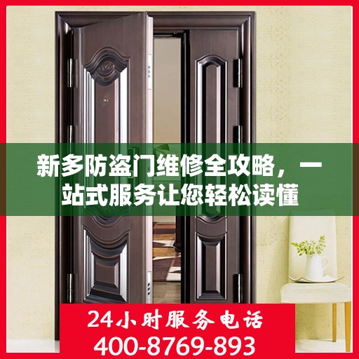 新多防盗门维修全攻略，一站式服务让您轻松读懂