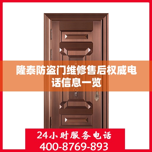 隆泰防盗门维修售后权威电话信息一览