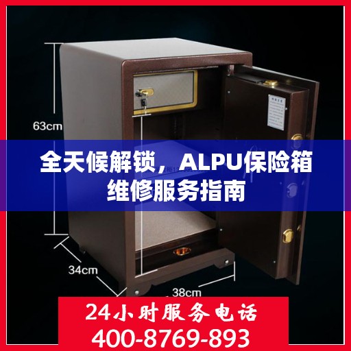 全天候解锁，ALPU保险箱维修服务指南