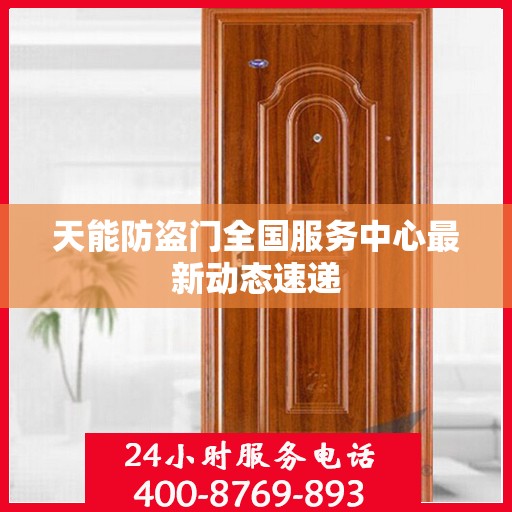 天能防盗门全国服务中心最新动态速递