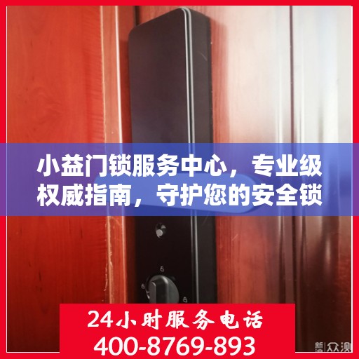 小益门锁服务中心，专业级权威指南，守护您的安全锁事无忧