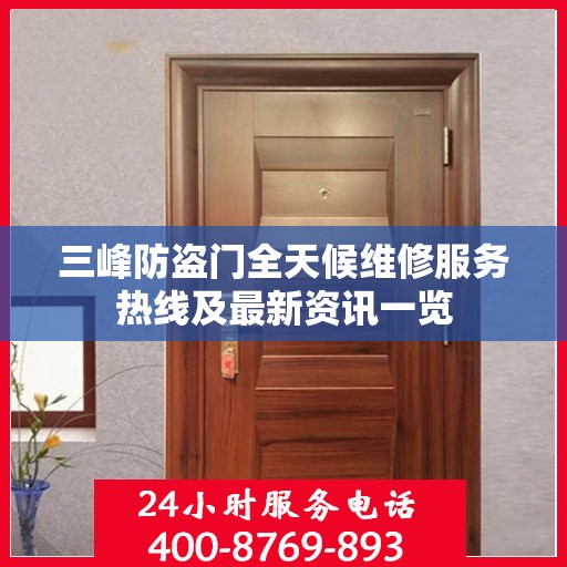 三峰防盗门全天候维修服务热线及最新资讯一览