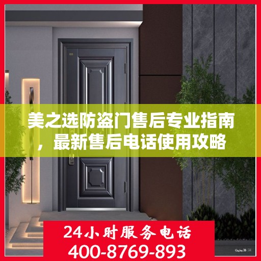 美之选防盗门售后专业指南，最新售后电话使用攻略
