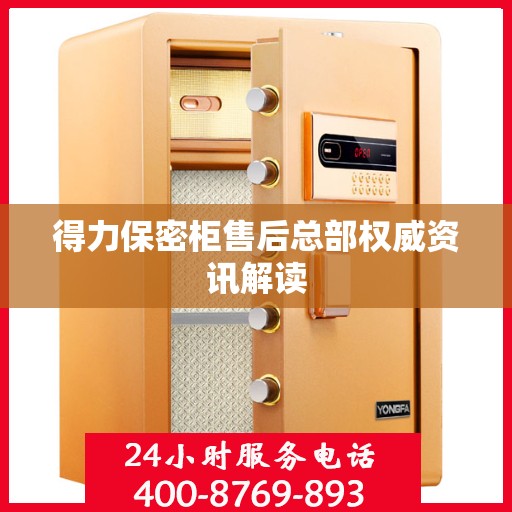 得力保密柜售后总部权威资讯解读