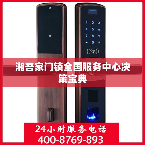 湘吾家门锁全国服务中心决策宝典