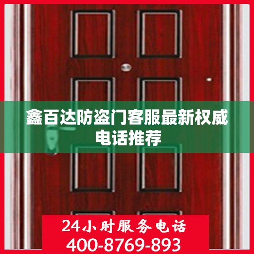 鑫百达防盗门客服最新权威电话推荐