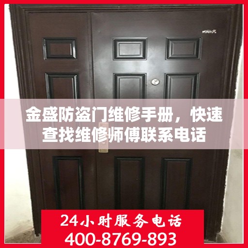 金盛防盗门维修手册，快速查找维修师傅联系电话