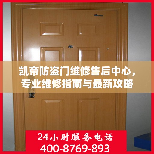 凯帝防盗门维修售后中心，专业维修指南与最新攻略
