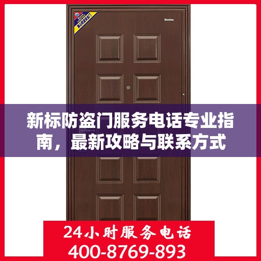 新标防盗门服务电话专业指南，最新攻略与联系方式