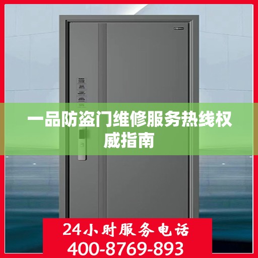 一品防盗门维修服务热线权威指南