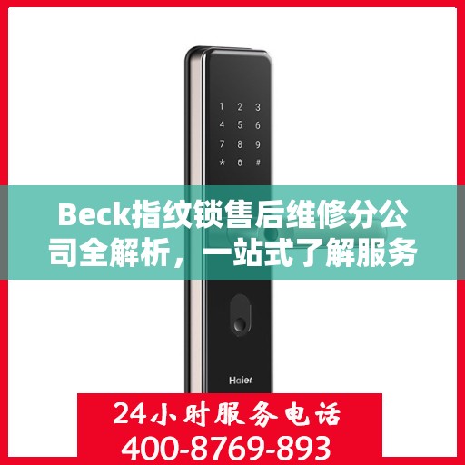 Beck指纹锁售后维修分公司全解析，一站式了解服务细节