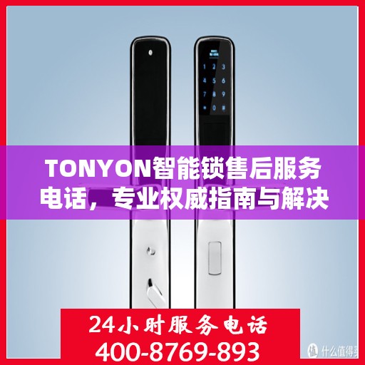 TONYON智能锁售后服务电话，专业权威指南与解决方案