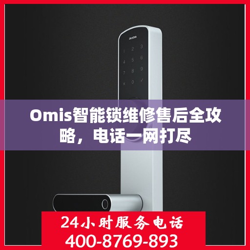 Omis智能锁维修售后全攻略，电话一网打尽