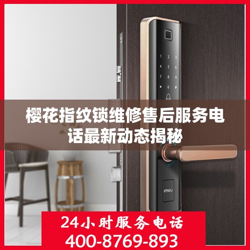 樱花指纹锁维修售后服务电话最新动态揭秘