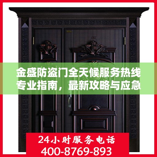 金盛防盗门全天候服务热线专业指南，最新攻略与应急支持
