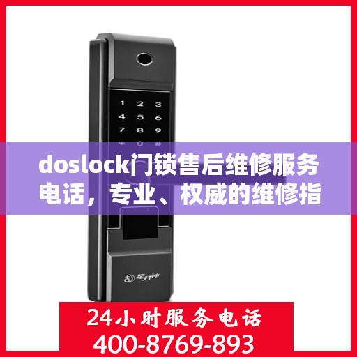 doslock门锁售后维修服务电话，专业、权威的维修指南与联系方式