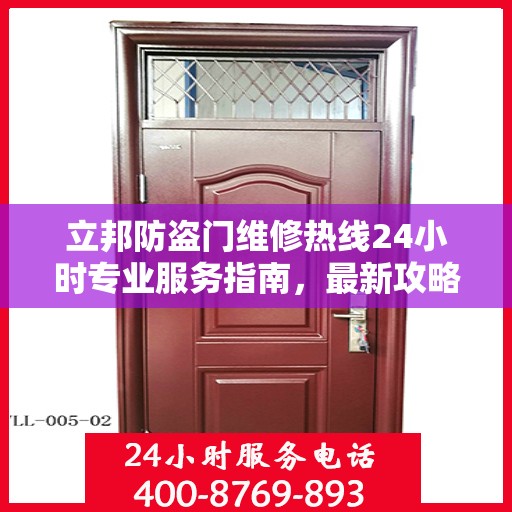 立邦防盗门维修热线24小时专业服务指南，最新攻略与电话速查