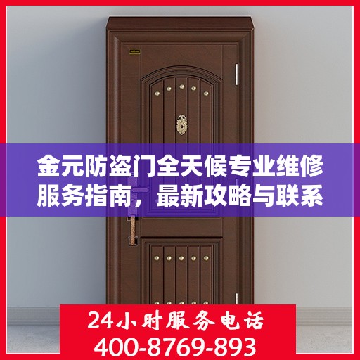 金元防盗门全天候专业维修服务指南，最新攻略与联系电话