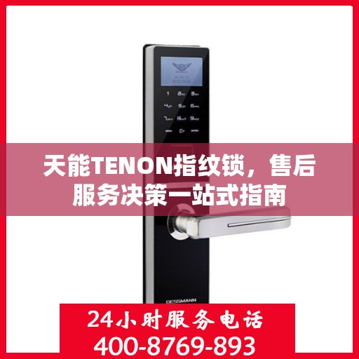 天能TENON指纹锁，售后服务决策一站式指南