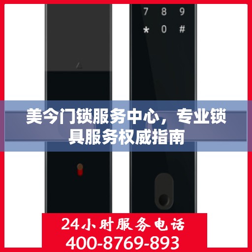 美今门锁服务中心，专业锁具服务权威指南
