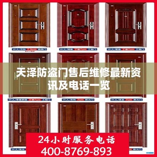 天泽防盗门售后维修最新资讯及电话一览