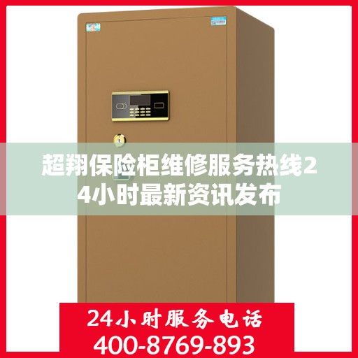 超翔保险柜维修服务热线24小时最新资讯发布
