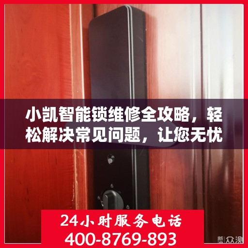 小凯智能锁维修全攻略，轻松解决常见问题，让您无忧使用智能锁