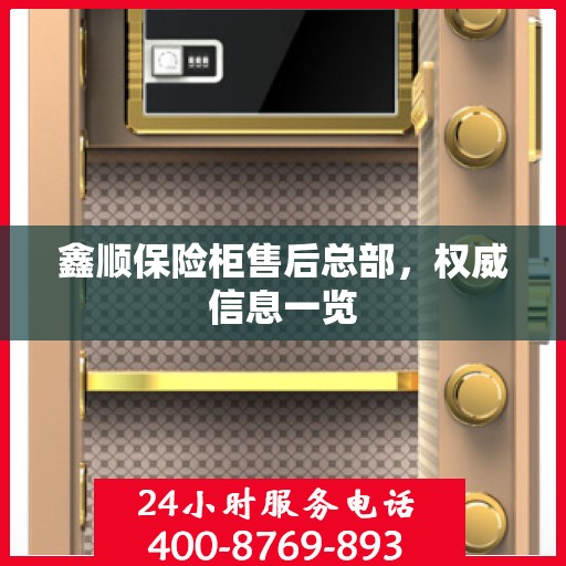 鑫顺保险柜售后总部，权威信息一览