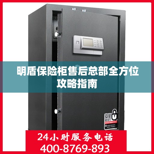 明盾保险柜售后总部全方位攻略指南