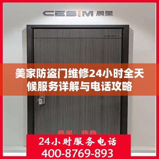 美家防盗门维修24小时全天候服务详解与电话攻略