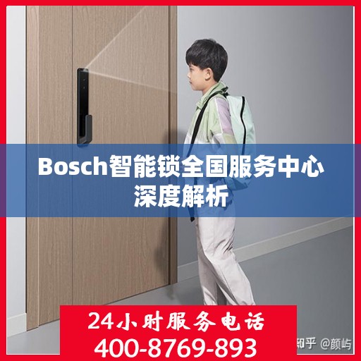 Bosch智能锁全国服务中心深度解析